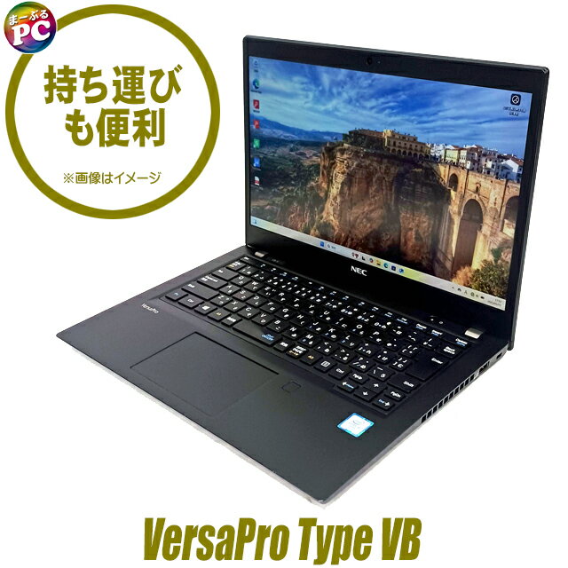 【中古】 中古ノートパソコン 13インチ NEC VersaPro タイプVB VKT16/B Corei5 第8世代 NVMeSSD128GB メモリ8GB WPS Office付き 中古パソコン Windows11 WEBカメラ Bluetooth 無線LAN モバイルPC バーサプロ 持ち運び便利