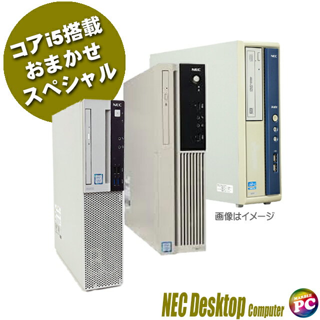  NEC コアi5搭載デスクトップパソコン おまかせスペシャル 新品SSD256GB メモリ8GB Core i5搭載 Windows10 中古デスクトップパソコン WPS Office付き DVDドライブ内蔵