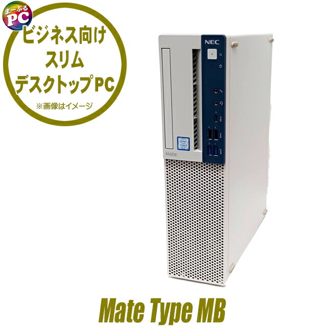 【中古】中古デスクトップパソコン Windows11 Corei5 第8世代 NEC Mate タイプMB MKM30 メモリ8GB SSD128GB搭載 WPS Office付き 中古パソコン エヌイーシー メイト Type MB