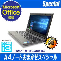 MicrosoftOffice搭載有名メーカーCorei3搭載A4ノートパソコンおまかせスペシャル