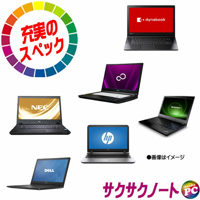 特典付き 新品SSD512GB搭載 サクサクノートPC 東芝/NEC/富士通/海外(HP/Lenovo/Dell等) メーカー選んで任せて特選ノートパソコン 【中古】 メモリ16GB Core i5 第8世代以上 Windows11-Pro 15インチ 中古パソコン WEBカメラ DVDドライブ 無線LAN Bluetooth WPS Office付き