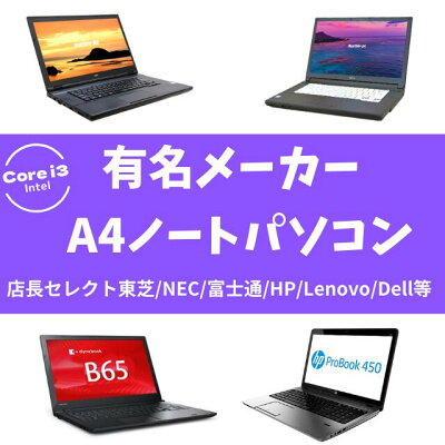 有名メーカー Core i3搭載 A4ノートパソコンおまかせスペシャル 中古ノートパソコン Windows11(Windows10に変更可)【中古】メモリ8GB SSD256GB Corei3 液晶15.6型 DVDドライブ 無線LAN WPS Office付き 中古パソコン (東芝/NEC/富士通/HP/Lenovo/Dell等) - Image 2