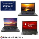 有名メーカー Core i3搭載 A4ノートパソコンおまかせスペシャル 中古ノートパソコン Windows11(Windows10に変更可)【中古】メモリ8GB...