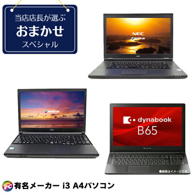 有名メーカー Core i3搭載 A4ノートパソコンおまかせスペシャル 中古ノートパソコン Windows11(Windows10に変更可)【中古】メモリ8GB SSD256GB Corei3 液晶15.6型 DVDドライブ 無線LAN WPS Office付き 中古パソコン (東芝/NEC/富士通/HP/Lenovo/Dell等) - Image 1