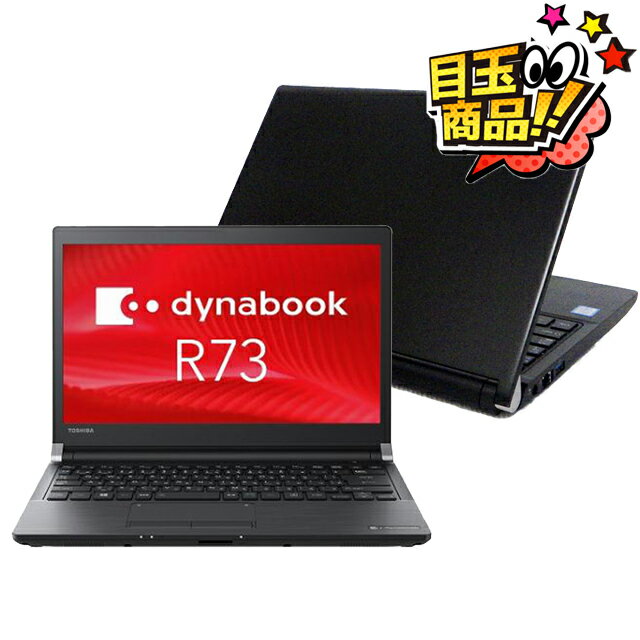 ＼ビックリ目玉企画／ 中古ノートパソコン 東芝 dynabook R73/J または R73/M【中古】Windows11-Pro メモリ8GB SSD256GB Core i5 第7世代 液晶13.3型 Bluetooth 無線LAN WPS Office付き モバイルパソコン 中古パソコン 中古 パソコン ノート PC