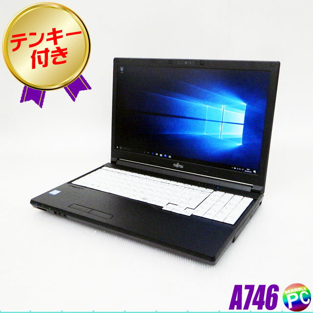 富士通 LIFEBOOK A746 【中古】 メモリ8GB 高速SSD256GB Windows10-Pro コアi7-6600U搭載 15.6型液晶 中古ノートパソコン WEBカメラ テンキー付きキーボード DVDスーパーマルチ Bluetooth 無線LAN WPS Office付き 中古パソコン