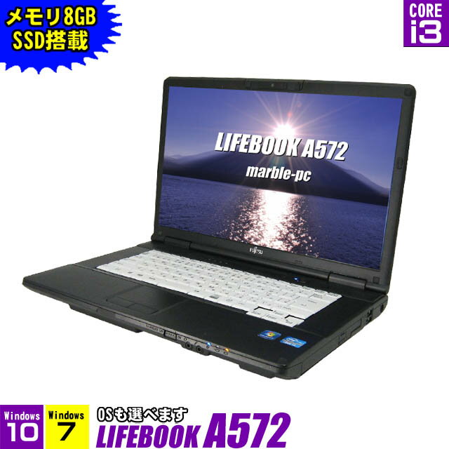 富士通 LIFEBOOK A572/F【中古】 当店注目の中古パソコン 8GBメモリー SSD128GB 選べるOS(Windows10-HOME(MAR)又はWindows7-Pro) 液晶15.6型 コアi3(2.40GHz) USB3.0対応 DVDスーパーマルチドライブ WEBカメラ内蔵 WPSオフィス付き 中古ノートパソコン