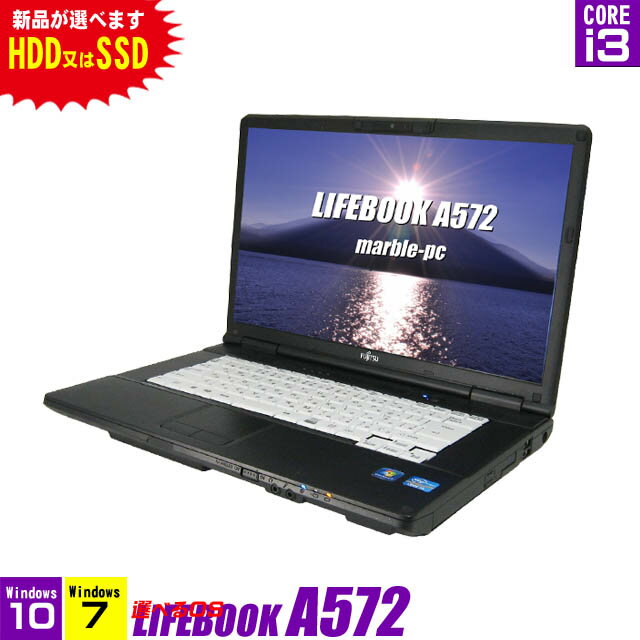 富士通 LIFEBOOK A572/F【中古】 当店目玉の中古パソコン 選べる(新品HDD500GB又は新品SSD120GB) 選べる(Windows10-HOME(MAR)又はWindows7-Pro) 液晶15.6型 コアi3(2.40GHz) メモリ4GB USB3.0対応 DVDスーパーマルチ WEBカメラ WPSオフィス付き 中古ノートパソコン