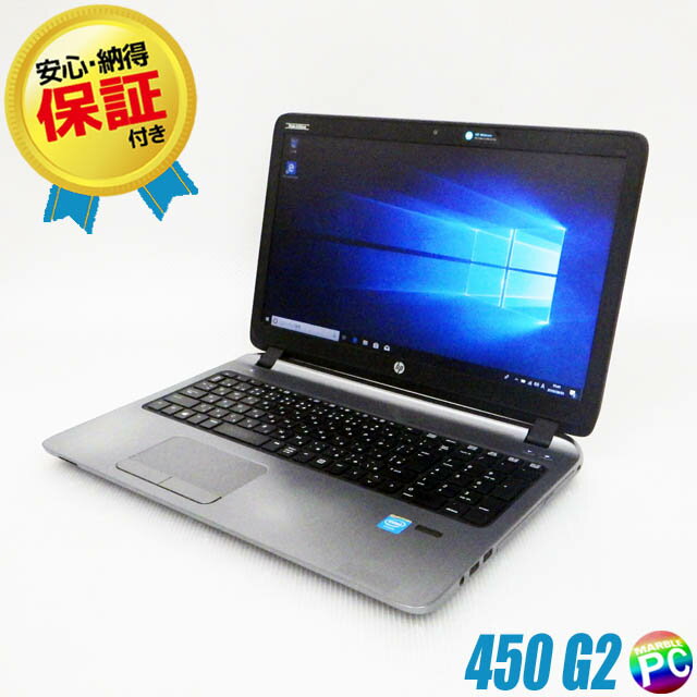 HP ProBook 450 G2 【中古】 新品SSD256GB メモリ4GB Windows10 Celeron(1.40GHz)搭載 15.6インチ液晶 中古ノートパソコン DVDスーパーマルチ 無線LAN Bluetooth WPS Office付き 中古パソコン