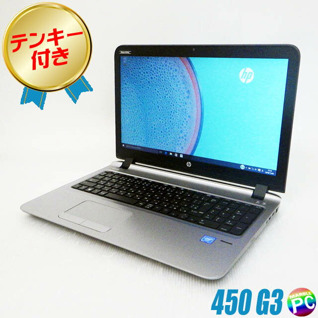 HP ProBook 450 G3 【中古】 メモリ8GB 新品SSD256GB Windows10 コアi3-6100U搭載 15.6型液晶 中古ノートパソコン WEBカメラ テンキー付きキーボード DVDドライブ Bluetooth 無線LAN WPS Office付き 中古パソコン