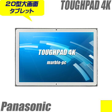 Panasonic TOUGHPAD 4K UT-MA6 【中古】 クレードル付属 メモリ16GB 高速SSD256GB 高解像度大画面 20インチ液晶 中古タブレットコンピューター Windows10-Pro コアi7(2.10GHz)搭載 カメラ 無線LAN Bluetooth内蔵 パナソニック・タフパッド 中古パソコン