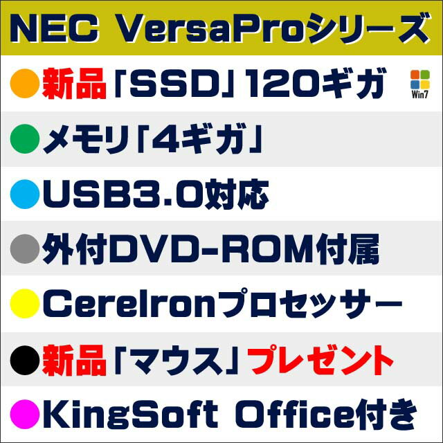 限定スペシャル 只今イチオシ 週替り 中古パソコン☆新品SSD搭載 NEC VersaPro B5モバイルノートPCシリーズ メモリ4GB 外付DVD-ROM 無線LAN内蔵 USB3.0対応 KingSoft Officeインストール済