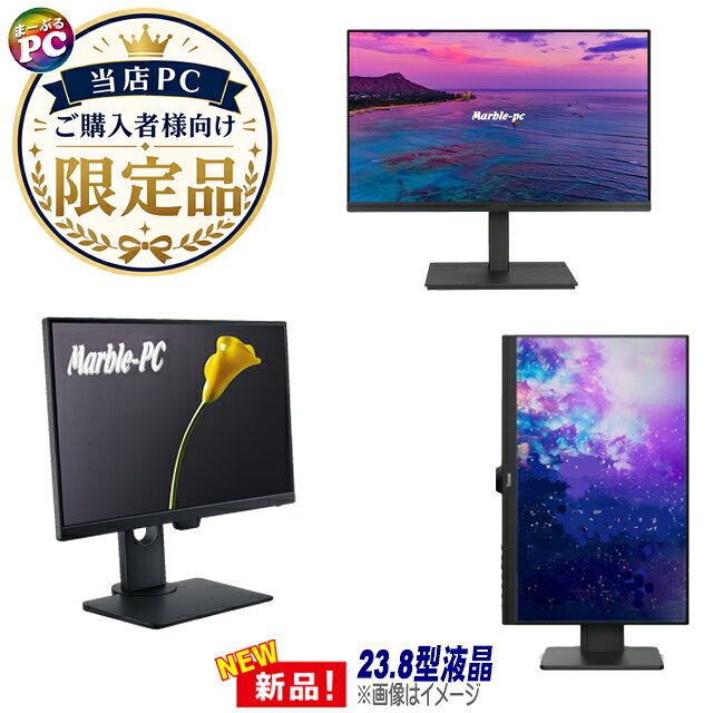 【新品】液晶モニター 当店PCご購入者様向け 限定 追加オプション品 フルHD 23.8イ...