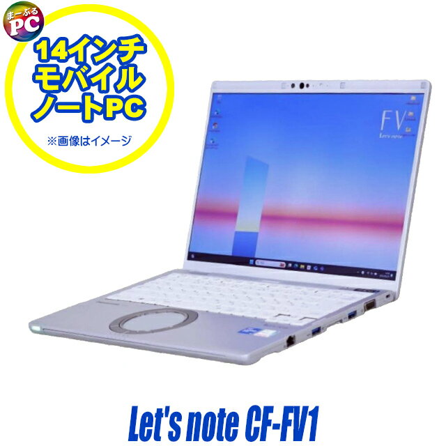 【中古】 中古ノートパソコン 14インチ QHD液晶 Panasonic Let's note CF-FV1 Windows11 Core i5 第11世代 メモリ16GB NVMeSSD256GB搭載 WPS Office付き 中古パソコン WEBカメラ Bluetooth 無線LAN パナソニック レッツノート モバイルPC