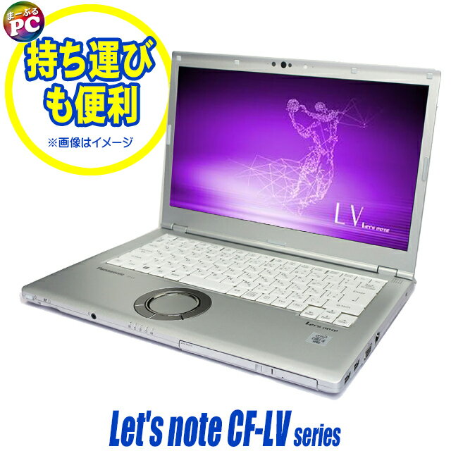 【中古】 Panasonic Let's note CF-LV9 中古ノートパソコン Windows11 Corei5 14インチ フルHD液晶 第10世代 メモリ8GB NVMeSSD256GB搭..