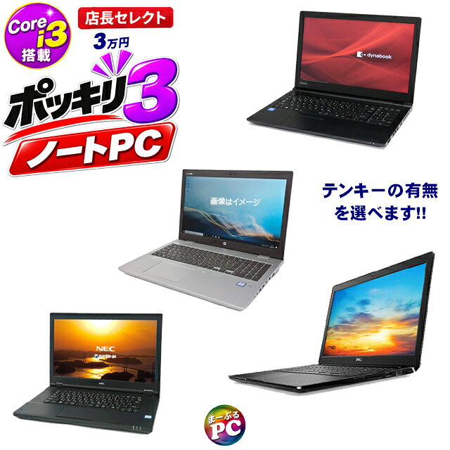 中古 中古ノートパソコン ポッキリ3ノートPC 店長セレクト Corei3搭載パソコン 3万円…