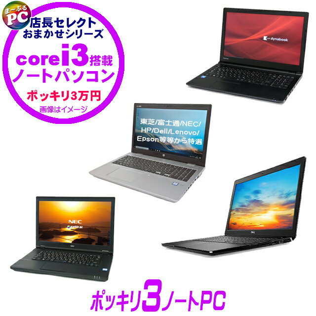 【中古】 ポッキリ3ノートPC 店長セレクトCorei3搭載パソコン 東芝・富士通・NEC・HP・Dell・Lenovo・Epson等から特選　中古パソコン 液晶15インチ Windows11 コアi3第8世代以降 メモリ8GB SSD512GB搭載 WPS Office付き DVDドライブ Bluetooth 無線LAN テンキー選択