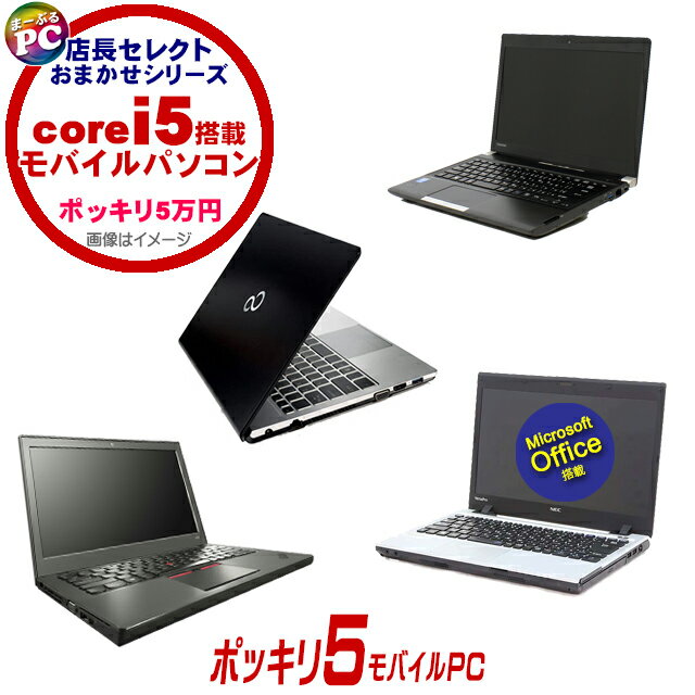 【中古】 マイクロソフトオフィス搭載 ポッキリ5モバイルPC 店長セレクトCorei5搭載パソコン 東芝 NEC 富士通 Panasonic HP Lenovo Dell等から特選 液晶14インチ以下 持ち運び便利 中古パソコン 8GB SSD256GB コアi5 第8世代以上 Windows11 WEBカメラ Bluetooth 無線LAN
