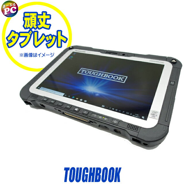 【中古】現品撮影有 Panasonic TOUGHBOOK FZ-G2(FZ-G2ABHBEKJ) 頑丈タブレット タッチパネル対応 WUXGA 液晶10インチ 中古パソコン NVMeSSD256GB メモリ8GB Corei5 第10世代搭載 WPS Office付き Windows11 WEBカメラ Bluetooth 無線LAN LTE(SIMフリー)