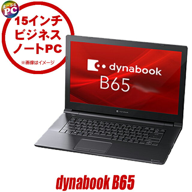 【中古】 【訳あり】 Dynabook dynabook B65/H 中古ノートパソコン 15インチ液晶 Windows11 Corei5 第11世代 メモリ8GB NVMeSSD256GB搭載 WPS Office付き 中古パソコン テンキー付きキーボード DVDスーパーマルチ WEBカメラ Bluetooth 無線LAN ダイナブック Bシリーズ