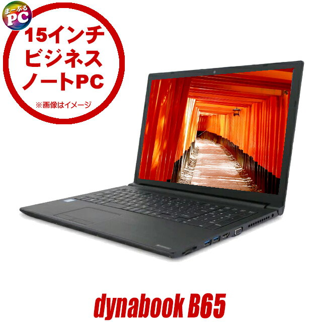 【中古】 Dynabook dynabook B65/ER 中古ノ�
