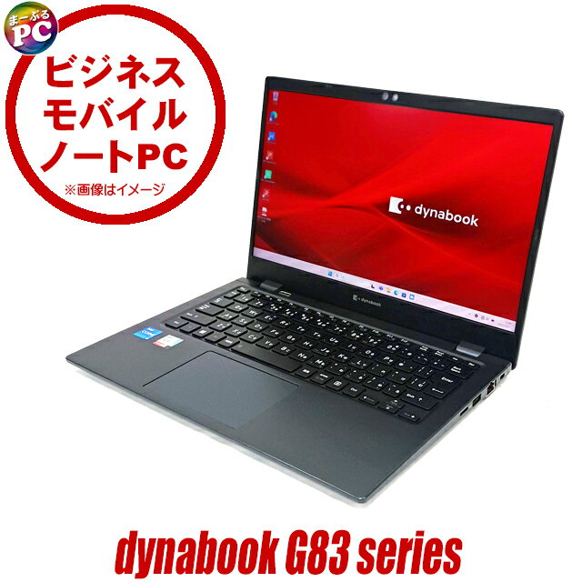 【中古】 dynabook G83/KU フルHD 13インチ 東芝 中古ノートパソコン NVMeSSD256GB メモリ8GB Core i5 第12世代搭載 WPS Office付き 中..