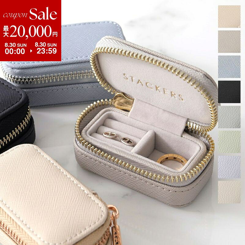 【最大2万円OFFクーポン対象 8/30限定】STACKERS スタッカーズ トラベルジュエリーボックス Sサイズ Petite Travel Box レディース カスタマイズ ポーチ アクセサリーケース 小物入れ カラー8色