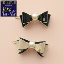 【7/4-18時~10%OFFクーポン対象】ALEXANDRE DE PARIS アレクサンドル ドゥ パリ ヘアピン ATB-17501-03 レディース ボールピン パール 髪留め ヘアアクセサリー リボン カラー2色【cp_ten】