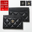 【8/1〜3限定・最大2万円OFFクーポン配布中】CHANEL シャネル カードケース MATELASSE マトラッセ AP0213 Y01864 Y01295...