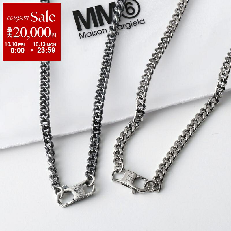 楽天インポートセレクトmusee【10/10～10/13限定・最大2万円OFFクーポン配布中】MM6 エムエムシックス メゾンマルジェラ ネックレス SM6UU0083 SV0235 メンズ レディース チェーン ブラス ナンバリングロゴ アクセサリー カラー2色
