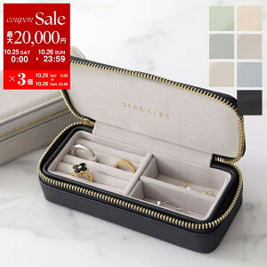【10/25-26限定・最大2万円OFFクーポン配布中】STACKERS スタッカーズ トラベルジュエリーボックス Mサイズ Medium Travel Box レディース カスタマイズ ポーチ アクセサリーケース 小物入れ カラー7色【dc_kikaku】
