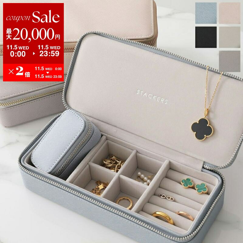 【11/5限定・最大2万円OFFクーポン配布中】STACKERS スタッカーズ トラベルジュエリーボックス Lサイズ Large Zipped Travel Jewellery Box レディース カスタマイズ ポーチ ヴィーガンレザー アクセサリーケース 小物入れ カラー5色【dc_kikaku】