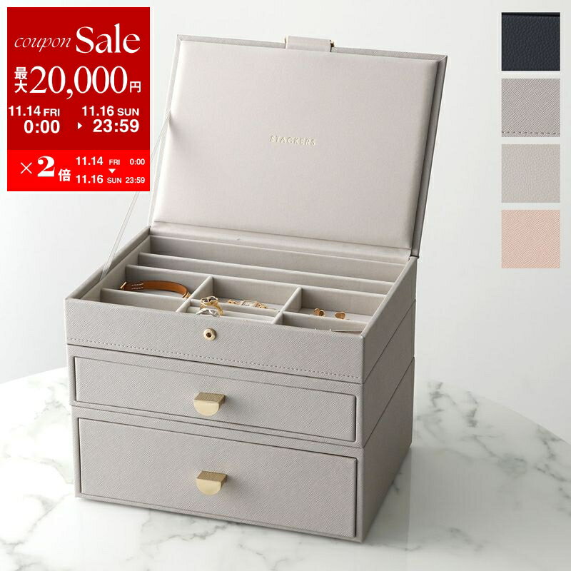 【11/14-11/16限定・最大2万円OFFクーポン配布中】STACKERS スタッカーズ ジュエリーボックス Classic Hybrid Drawer Set of 3 クラシック ドロワー レディース 3セット カスタマイズ アクセサリーケース 小物入れ カラー4色