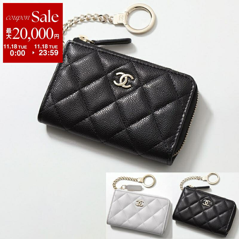 【11/18限定・最大2万円OFFクーポン配布中】CHANEL シャネル コインケース AP0221 B10583 B15532 MATELASSE マトラッセ レディース キャビアスキン ココマーク キーケース カードケース ミニ財布 キーリング付き カラー5色