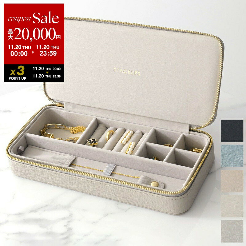 【11/20限定・最大2万円OFFクーポン配布中】STACKERS スタッカーズ トラベルジュエリーボックス Sleek ..