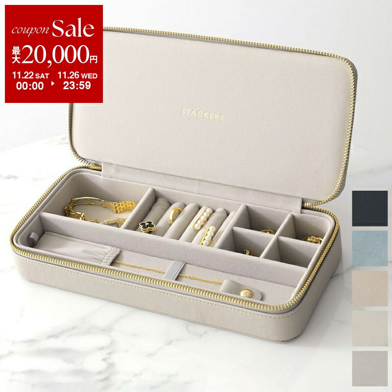 【ブラックフライデー・11/22～26限定・最大2万円OFFクーポン】STACKERS スタッカーズ トラベルジュエ..