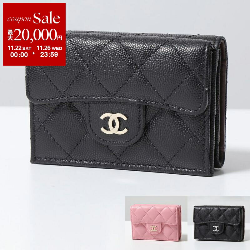 【ブラックフライデー・11/22～26限定・最大2万円OFFクーポン】CHANEL シャネル 三つ折り財布 AP0230 B10583 Y33352 Y04059 Y01480 B15532 レディース MATELASSE マトラッセ キャビアスキン ラムスキン キルティングレザー ココマーク カラー12色【dc_kikaku】のサムネイル
