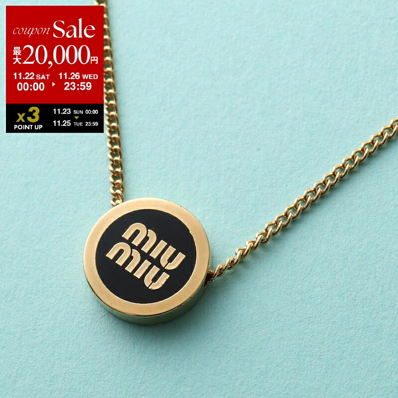 【ブラックフライデー・11/22〜26限定・最大2万円OFFクーポン】MIUMIU ミュウミュウ ネックレス 5IC096 2F6T レディース ロゴ アクセサ...