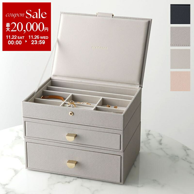 【ブラックフライデー・11/22〜26限定・最大2万円OFFクーポン】STACKERS スタッカーズ ジュエリーボックス Classic Hybrid Draw...