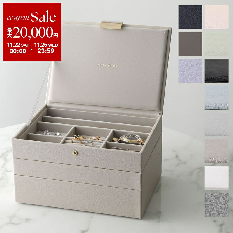 【ブラックフライデー・11/22〜26限定・最大2万円OFFクーポン】STACKERS スタッカーズ ジュエリーボックス Classic Jewellery B...