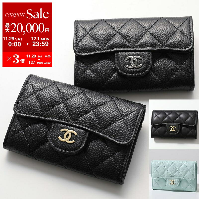 【最大2万円OFFクーポン対象・11/29～12/1限定】CHANEL シャネル カードホルダー AP0214 Y01864 Y01588 B10583 Y01295 レディース MATELASSE マトラッセ カードケース キルティング レザー ココマーク CCロゴ カラー6色のサムネイル