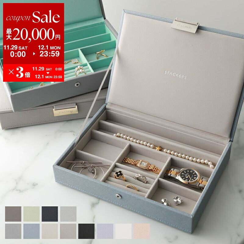 【最大2万円OFFクーポン対象・11/29~12/1限定】STACKERS スタッカーズ ジュエリーケース Classic Jewellery Box Lid クラシック 【リッド レイヤー単品】レディース カスタマイズ アクセサリーケース カラー12色