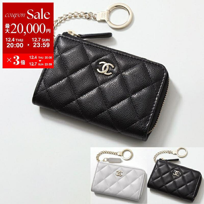【最大2万円OFFクーポン対象・12/4-20時～】CHANEL シャネル コインケース AP0221 B10583 B15532 MATELASSE マトラッセ レディース キャビアスキン ココマーク キーケース カードケース ミニ財布 キーリング付き カラー5色【dc_kikaku】