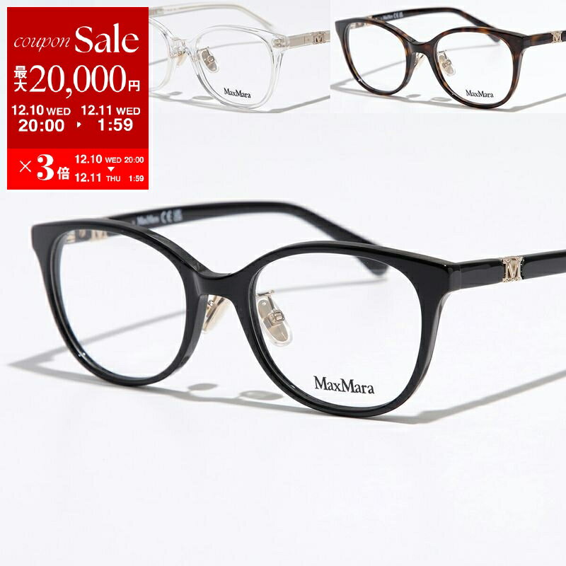 【最大2万円OFFクーポン対象・12/11-1時59分迄】MAX MARA マックスマーラ メガネ MM5126-D レディース ..