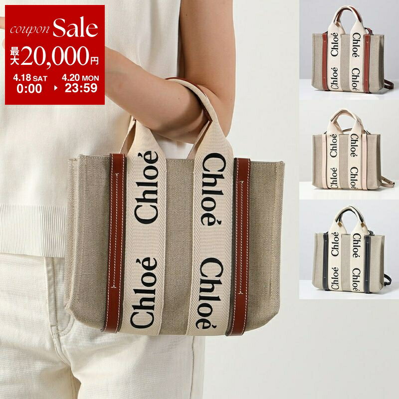 【最大2万円OFFクーポン対象・4/18～4/20限定】Chloe クロエ トートバッグ WOODY SMALL ウッディ スモール CHC22AS397I26 レディース リネン ショルダーバッグ 鞄 カラー3色