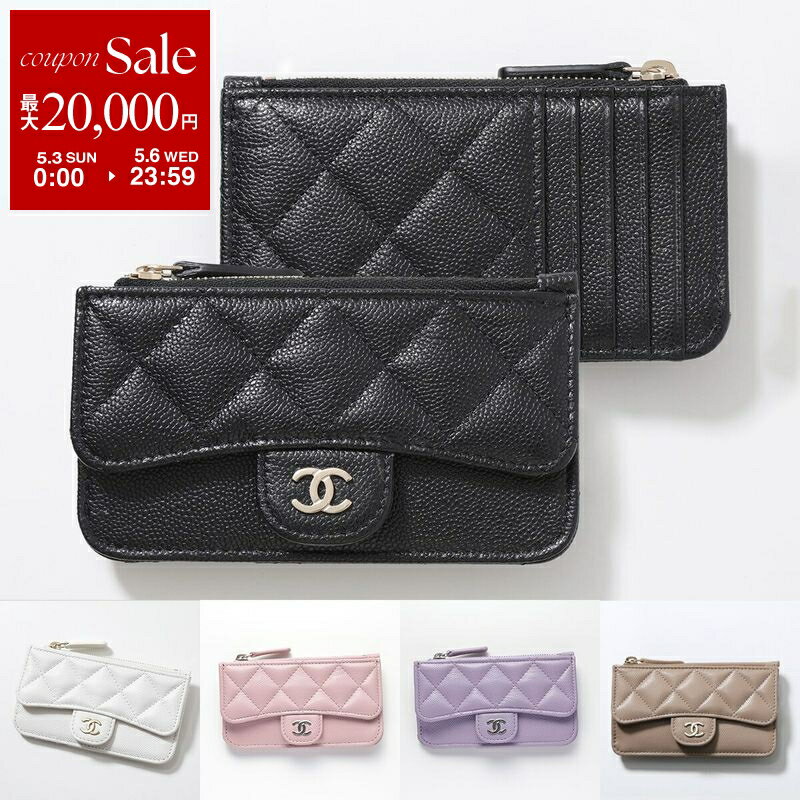【最大2万円OFFクーポン対象 5/3～5/6限定】CHANEL シャネル コインケース カードケース MATELASSE マトラッセ AP2570 B10583 B15532 Y04059 レディース キルティング レザー フラグメントケース ココマーク ミニ財布 カラー7色