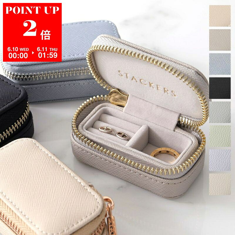  STACKERS スタッカーズ トラベルジュエリーボックス Sサイズ Petite Travel Box レディース カスタマイズ ポーチ アクセサリーケース 小物入れ カラー8色