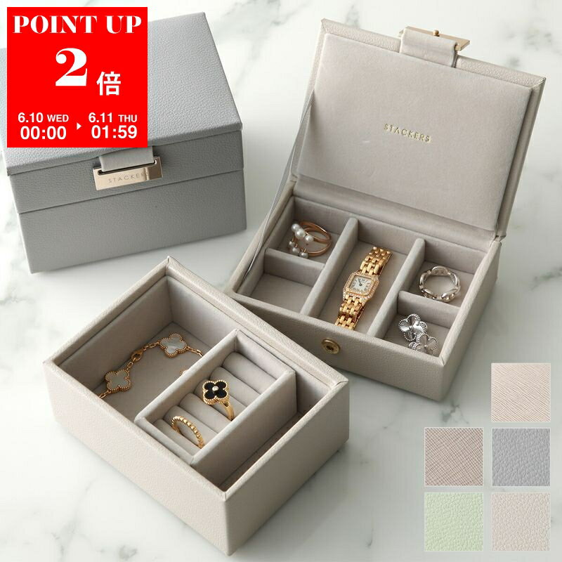  STACKERS スタッカーズ ジュエリーボックス Micro Jewellery Box Set of 2 マイクロ レディース 2セット アクセサリーケース 小物入れ カラー5色