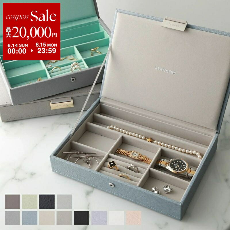 【最大2万円OFFクーポン対象・6/14～6/15限定】 STACKERS スタッカーズ ジュエリーケース Classic Jewellery Box Lid クラシック 【リッド レイヤー単品】レディース カスタマイズ アクセサリーケース