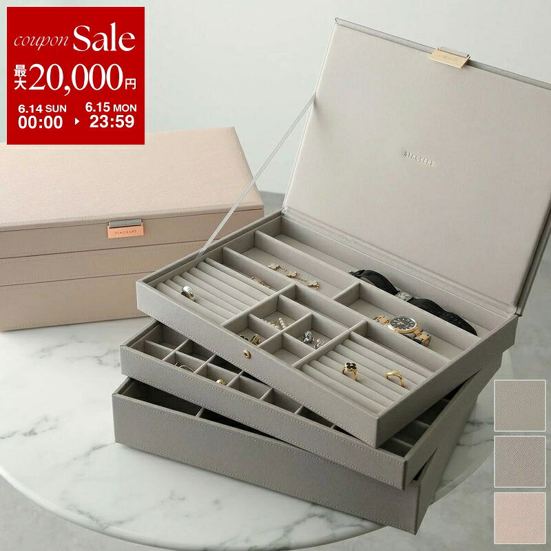 【最大2万円OFFクーポン対象・6/14～6/15限定】 STACKERS スタッカーズ ジュエリーボックス Supersize 3set スーパーサイズ 3セット レディース カスタマイズ アクセサリーケース 小物入れ